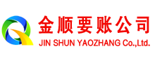 巩义金顺收账公司